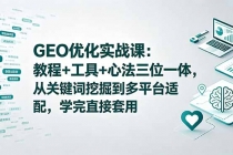 GEO优化实战课：教程+工具+心法三位一体，从关键词挖掘到多平台适配，学完直接套用