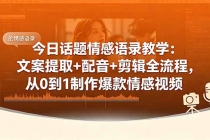 今日话题情感语录教学：文案提取+配音+剪辑全流程，从0到1制作爆款情感视频