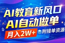 AI教育新风口，AI自动做单，月入2W+，附接单资源