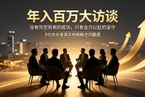 年入百万大访谈：没有凭空而来的成功，只有全力以赴的坚守，8位创业者真实拆解逆风翻盘路