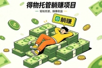 26年6月必做！得物视频激励项目，全自动运营单号月利润3600+