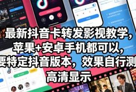 最新抖音卡转发影视搬运教学，苹果+安卓手机都可以，需要特定抖音版本，效果自行测试