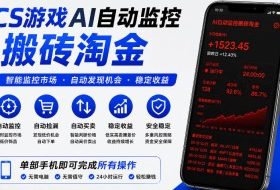 CS游戏AI自动监控搬砖淘金，稳定运行多年，支持任何形式验证，日入300+【揭秘】