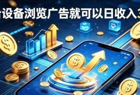副业总踩坑不停换项目？这款AI挂G不用盯盘，新人当天见现钱，实现稳定被动收益【揭秘】