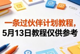 一条过伙伴计划教程，5月13日教程仅供参考