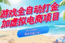 游戏全自动打金加虚拟电商项目，日入1000+，稳定实操三年！