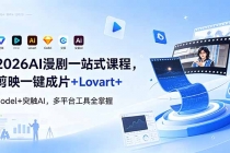 2026AI 漫剧一站式课程，剪映一键成片+Lovart+Codel+突触AI，多平台工具全掌握
