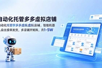 自动化托管多多虚拟店铺，智能机器人自主接单发货，多店铺开矩阵，月1-5W