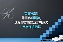 付费文章：实事求是！尊重客观规律，选择好方向努力才有意义，万字深度拆解