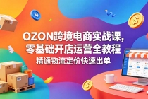OZON 跨境电商实战课，零基础开店运营全教程，精通物流定价快速出单