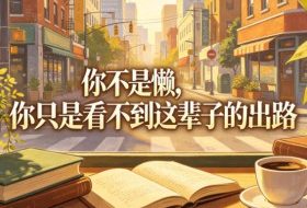付费文章：你不是懒，你只是看不到这辈子的出路
