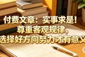 付费文章：实事求是！尊重客观规律，选择好方向努力才有意义