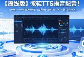 【离线版】微软TTS语音配音！含晓晓，云希等12款离线模型，含多线程小说合成器，10000字仅需10s即可