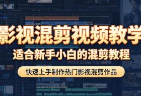 影视混剪视频教学，适合新手小白的混剪教程，快速上手制作热门影视混剪作品