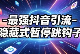最强抖音引流-隐藏式暂停跳钩子，效果自测