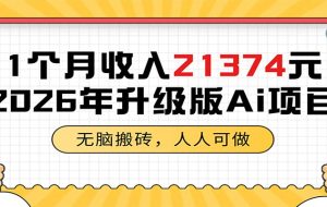 1个月收入21374元，无脑搬砖，人人可做，2026年升级版Ai项目