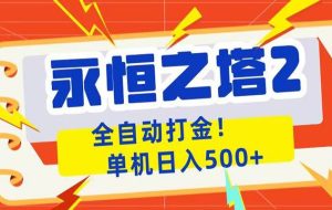 永恒之塔2全自动游戏打金，单机日入500+