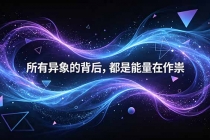 付费文章:所有异象的背后,都是能量在作祟