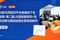 抖音与淘宝双平台电商线下实战课-第二期,抖音联盟带货+淘系控费与螺旋起爆全套落地教学