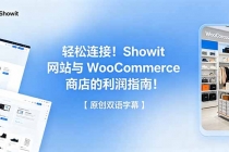 轻松连接!Showit 网站与 WooCommerce 商店的利润指南!【原创双语字幕】
