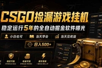 CSGO捡漏游戏挂机,稳定运行5年的全自动掘金软件曝光,小白也可当天学会,当天见收益,日入500+