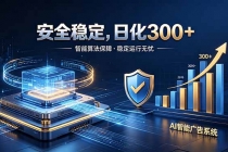 2026最安全稳定的爆款项目,日化300+,无人值守操作简单