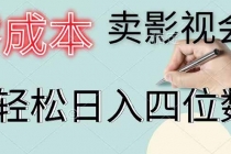 零成本卖影视会员,一天卖出 上百单,轻松日入四位数