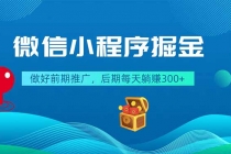 微信小程序掘金,做好前期推广,后期每天躺赚300+