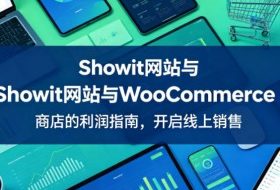 Showit网站与WooCommerce商店的利润指南，开启线上销售【原创双语字幕】