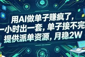 用AI做单子賺疯了，一小时出一套，单子接不完，提供派单资源，月稳2W【揭秘】