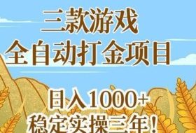 三款游戏全自动打金项目,无需人工值守,每天轻松日入1k+,稳定实操三年【揭秘】