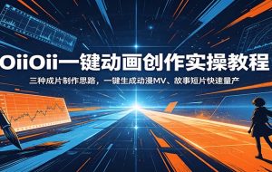 OiiOii一键动画创作实操教程:三种成片制作思路,一键生成动漫MV、故事短片快速量产