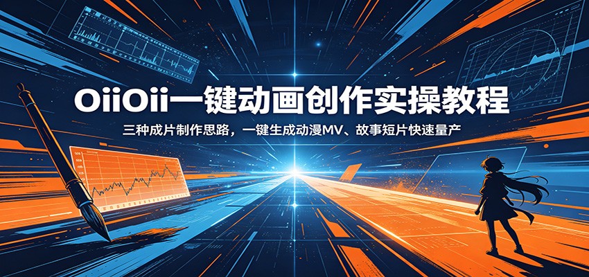OiiOii一键动画创作实操教程:三种成片制作思路,一键生成动漫MV、故事短片快速量产 OiiOii一键动画创作实操教程:三种成片制作思路,一键生成动漫MV、故事短片快速量产