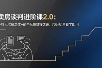 卖房谈判进阶课2.0：不打无准备之仗+前中后期攻守之道，70分初阶即学即用