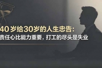 付费文章：40岁给30岁的人生忠告：责任心比能力重要，打工的尽头是失业