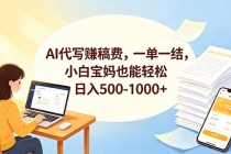 AI代写赚稿费，一单一结，小白宝妈也能轻松日入500-1000+