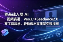 零基础入局 AI 视频赛道，Veo3.1+Seedance2.0 双工具教学，轻松做出高质量变现视频