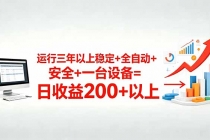 三年以上稳定+全自动+安全+一台设备=日收益200+