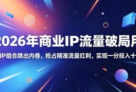 2026年商业IP流量破局用,搜索+IP组合跳出内卷,抢占精准流量红利,实现一分投入十分回报