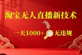 【最新】淘宝无人直播,24小时自动播,自动出单,不违规不封号,直播16小时卖9W,可批量矩阵【揭秘】