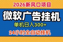 微软广告挂机，单机日入300+，24小时脚本挂机（课程附带脚本）