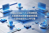 OpenClaw 一人公司训练营，从部署调试到多智能体搭建，打造全自动 AI 工作引擎
