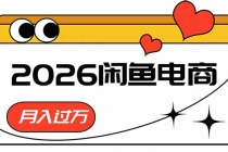 2026闲鱼电商高需求卖法，长期稳定可做，一单利润300