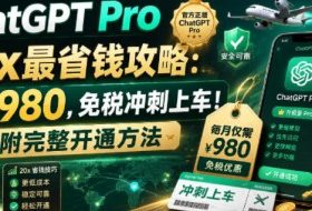 ChatGPT Pro 20x最省钱攻略：每月980，免税冲刺上车！附完整开通方法【文档】