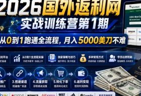 2026年国外返利网实战训练营第1期，从0到1跑通全流程，月入5000美刀不难