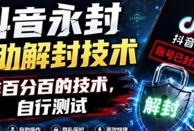抖音永封自助解封技术，非百分百的技术，自行测试