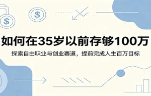 如何在35岁以前存够100万:探索自由职业与创业赛道,提前完成人生百万目标