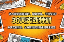做AI漫剧画面崩坏、配音混乱、不懂变现？30天实战特训，从分镜精调到商业闭环全搞定