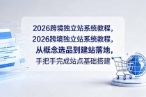 2026跨境独立站系统教程，从概念选品到建站落地，手把手完成站点基础搭建