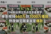 25W粉丝博主热点信息差教学:单条视频660万到1000万播放,熬夜做完醒来就是爆款
